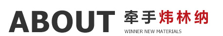 煒林納簡(jiǎn)介